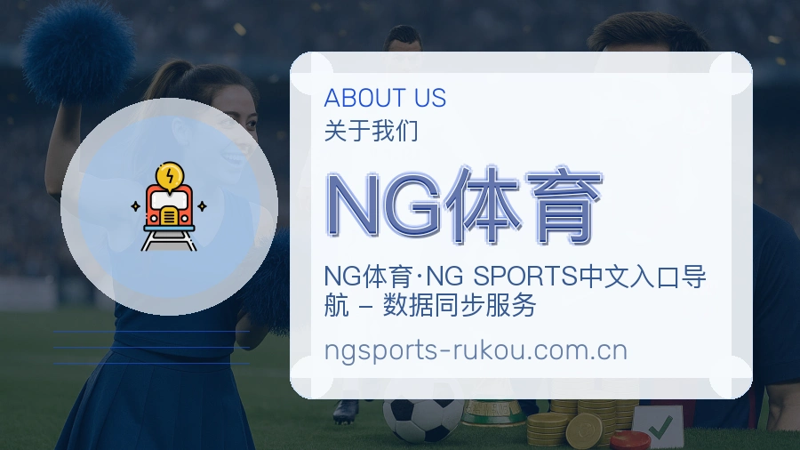 NG体育 关于我们 买球站团队介绍